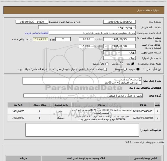 استعلام پیش فاکتور الزامیست 
پرداخت اعتباری 45 الی 60 روز
طبق لیست فایل پیوستی