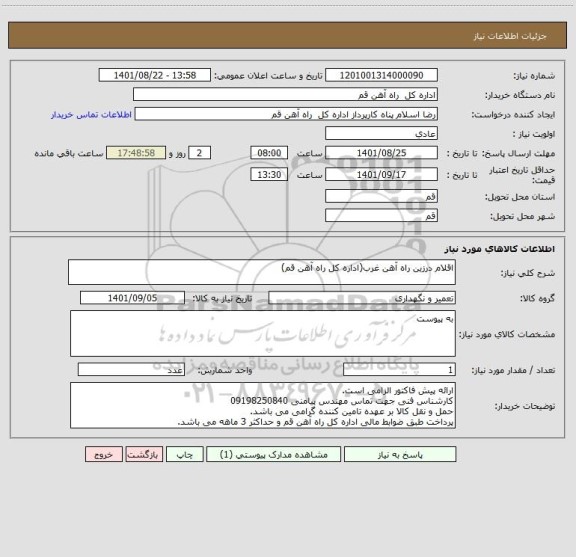 استعلام اقلام درزین راه آهن غرب(اداره کل راه آهن قم)