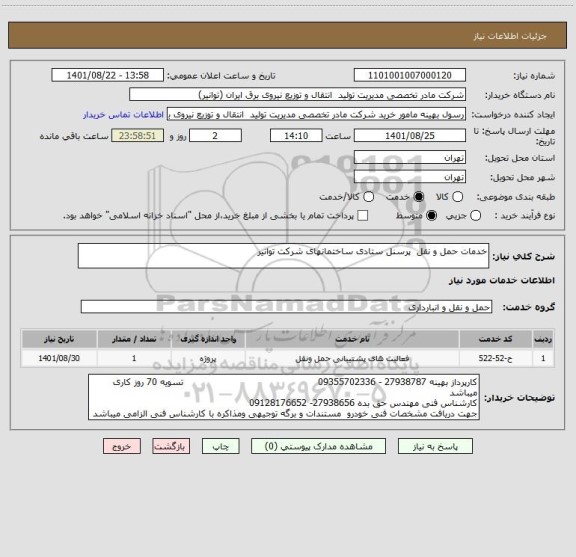 استعلام خدمات حمل و نقل  پرسنل ستادی ساختمانهای شرکت توانیر