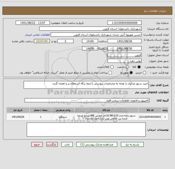استعلام خرید سرور مرکزی با توجه به مشخصات پیوستی (حتما برگه استعلام پر و امضاء گردد