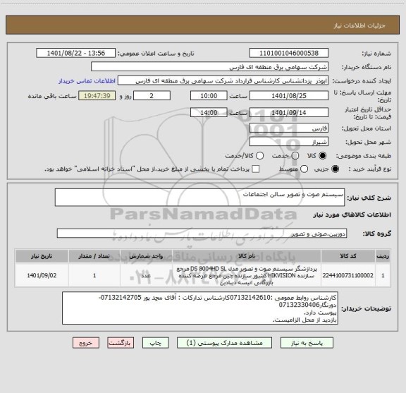 استعلام سیستم صوت و تصویر سالن اجتماعات