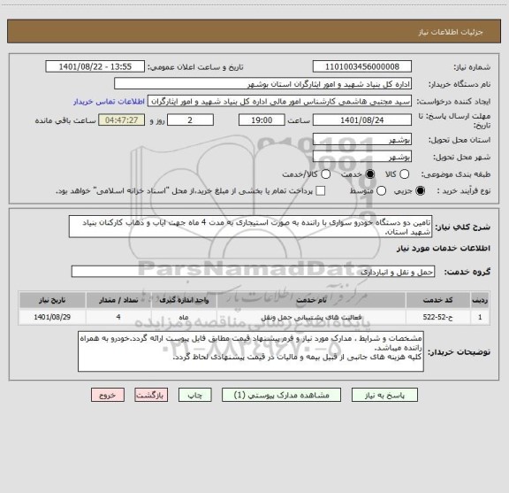 استعلام تامین دو دستگاه خودرو سواری با راننده به صورت استیجاری به مدت 4 ماه جهت ایاب و ذهاب کارکنان بنیاد شهید استان.