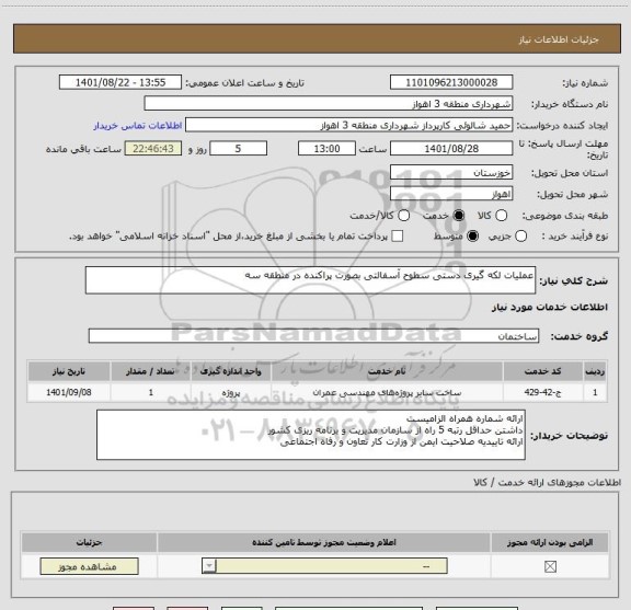استعلام عملیات لکه گیری دستی سطوح آسفالتی بصورت پراکنده در منطقه سه