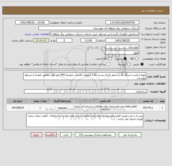 استعلام تهیه و نصب دستک ها م سیم خاردار پست 132 کیلوولت هدایت حمیدیه 240 متر طول مطابق نقشه و شرایط پیوست.