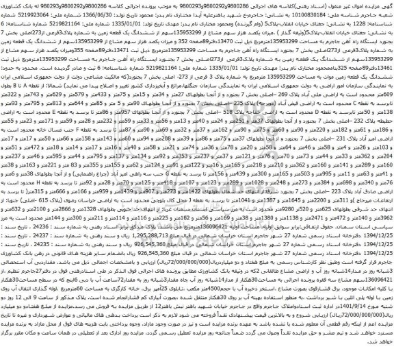 آگهی مزایده ششدانگ یک قطعه زمین به شماره پلاک3فرعی از273اصلی بخش 7