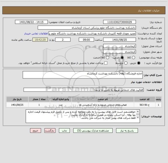 استعلام اجاره فروشگاه (بوفه) دانشکده بهداشت کرمانشاه