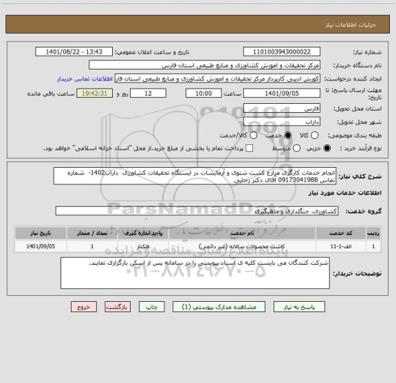 استعلام انجام خدمات کارگری مزارع کشت شتوی و آزمایشات در ایستگاه تحقیقات کشاورزی  داراب1402-  شماره تماس 09173041988 آقای دکتر رجایی