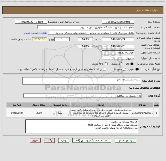 استعلام ست شستشوی زخم