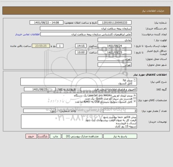 استعلام پرینتر hp
کابل کنسول
هدست