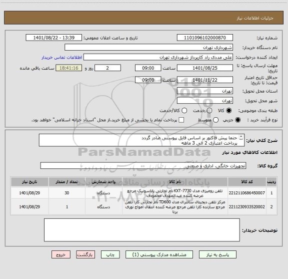 استعلام حتما پیش فاکتور بر اساس فایل پیوستی صادر گردد
پرداخت اعتباری 2 الی 3 ماهه 
09126234159 مددی