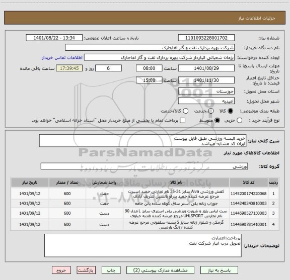 استعلام خرید البسه ورزشی طبق فایل پیوست
ایران کد مشابه میباشد