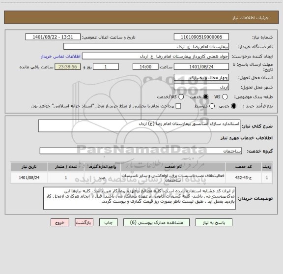 استعلام استاندارد سازی آسانسور بیمارستان امام رضا (ع) اردل