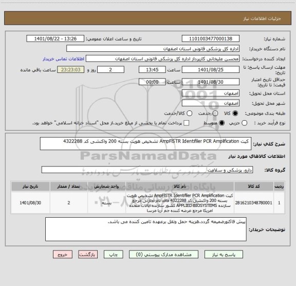 استعلام 	کیت AmpFlSTR Identifiler PCR Amplification تشخیص هویت بسته 200 واکنشی کد 4322288