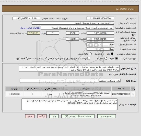 استعلام لیست اجناس مورد نیاز به پیوست میباشد . فقط اجناس لیست پیوست مورد تایید می باشد .اجناس باید در سامانه IMED ثبت شده باشد و کد IRC داشته باشد .
