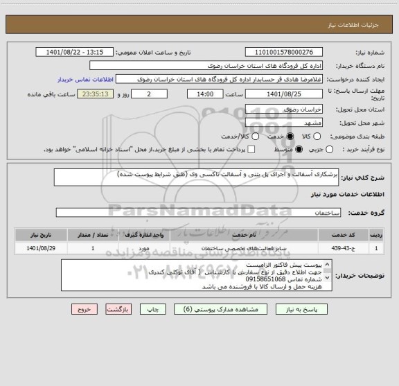 استعلام برشکاری آسفالت و اجرای پل بتنی و آسفالت تاکسی وی (طبق شرایط پیوست شده)