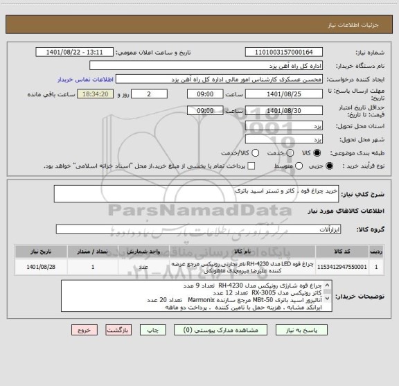 استعلام خرید چراغ قوه . کاتر و تستر اسید باتری
