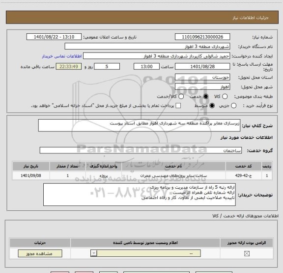 استعلام زیرسازی معابر پراکنده منطقه سه شهرداری اهواز مطابق اسناد پیوست