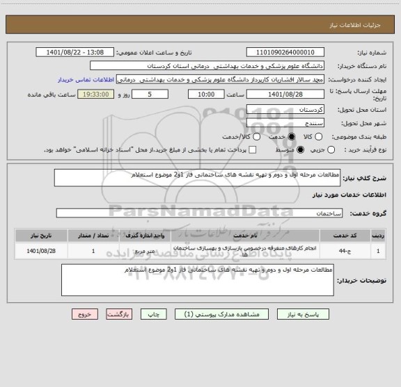 استعلام مطالعات مرحله اول و دوم و تهیه نقشه های ساختمانی فاز 1و2 موضوع استعلام