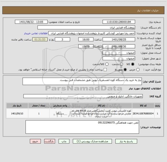 استعلام نیاز به خرید یک دستگاه کوره اتمسفریک تیوبی طبق مشخصات فنی پیوست