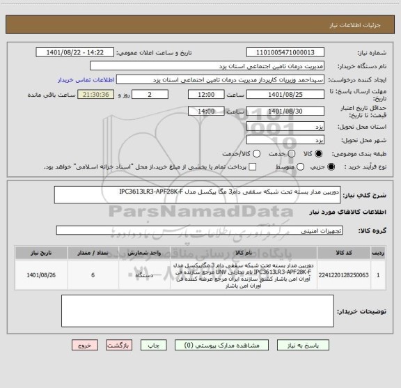 استعلام دوربین مدار بسته تحت شبکه سقفی دام3 مگا پیکسل مدل IPC3613LR3-APF28K-F