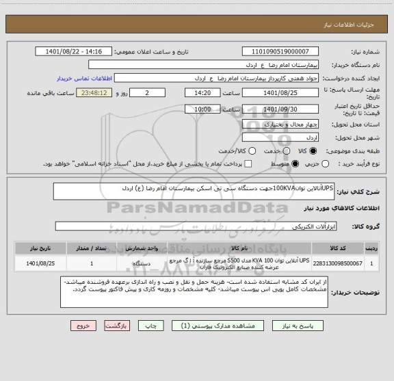 استعلام UPSآنالاین توان100KVAجهت دستگاه سی تی اسکن بیمارستان امام رضا (ع) اردل