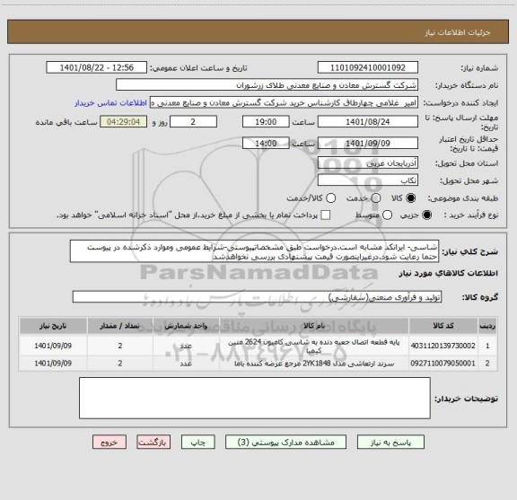 استعلام شاسی- ایرانکد مشابه است.درخواست طبق مشخصاتپیوستی-شرایط عمومی وموارد ذکرشده در پیوست حتما رعایت شود.درغیراینصورت قیمت پیشنهادی بررسی نخواهدشد