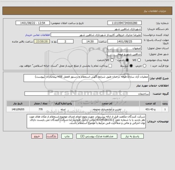 استعلام عملیات آزاد سازی طوفه درختان طبق شزایط آگهی استعلام و دستور العمل HSE پیمانکاران (پیوست)
