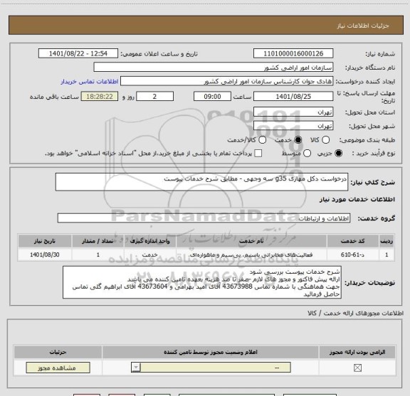 استعلام درخواست دکل مهاری g35 سه وجهی - مطابق شرح خدمات پیوست