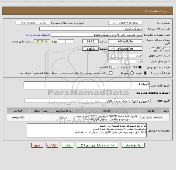 استعلام فایروال 1