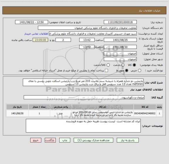 استعلام پارتیشن دو جداره همراه با شیشه سند بلاست 210 متر مربع درب پارتیشن اسکلت چوبی روسی با نمای mdf3mm تعداد 13 عدد سرویس قفل و یراق درب پارتیشن 13 سرویس