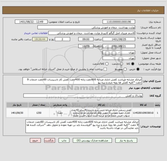 استعلام ایرانکد مشابه میباشد کفش اداری مردانه 600جفت زنانه 400جفت کفش کار تاسیسات 60جفت خدمات 9 جفت *کلیه کفش ها رویه چرم و زیره پیو