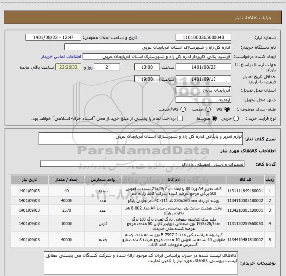 استعلام لوازم تحریر و بایگانی اداره کل راه و شهرسازی استان آذربایجان غربی