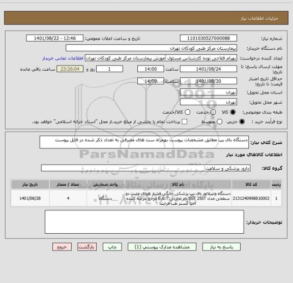 استعلام دستگاه بای پپ مطابق مشخصات پیوست بهمراه ست های مصرفی به تعداد ذکر شده در فایل پیوست