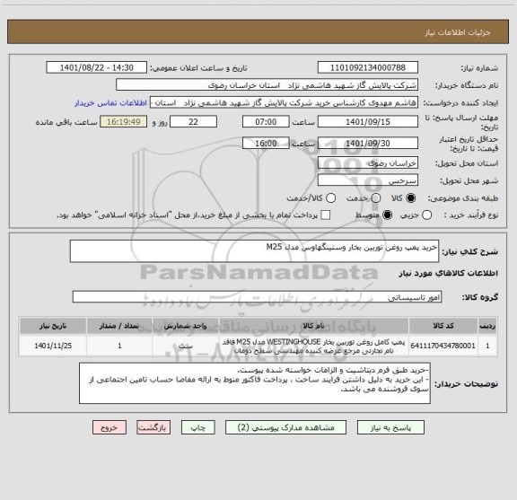 استعلام خرید پمپ روغن توربین بخار وستینگهاوس مدل M25