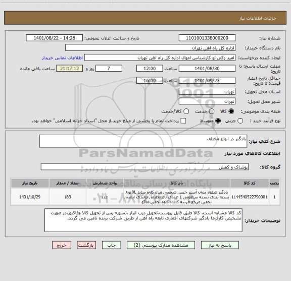 استعلام بادگیر در انواع مختلف