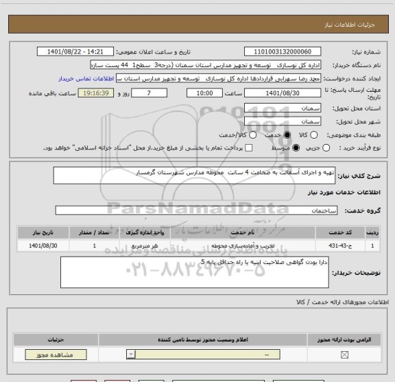 استعلام تهیه و اجرای آسفالت به ضخامت 4 سانت  محوطه مدارس شهرستان گرمسار
