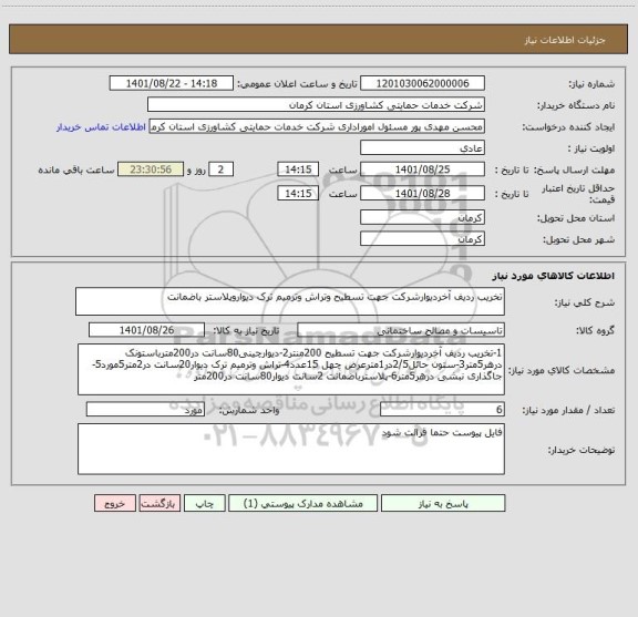 استعلام تخریب ردیف آخردیوارشرکت جهت تسطیح وتراش وترمیم ترک دیواروپلاستر باضمانت