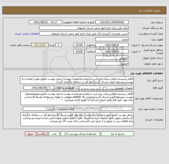 استعلام اقلام سیستم اعلام سرقت براساس شرایط و مشخصات پیوست،جدول پیوست تکمیل،مهر و امضاء و به پیوست پیشنهاد قیمت ارسال گردد(جمع کل در سامانه بارگزاری گردد)