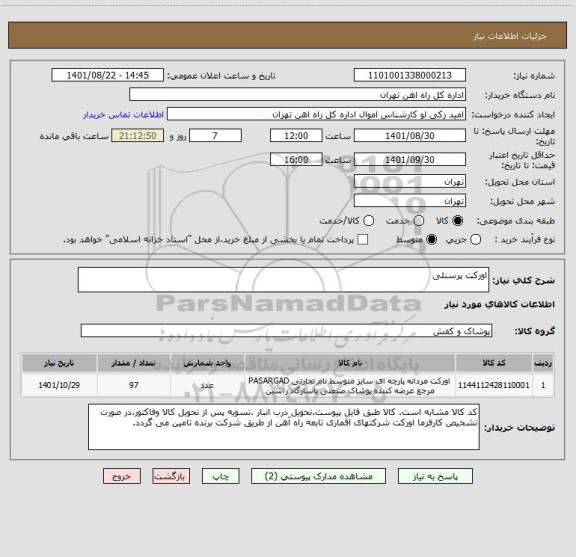 استعلام اورکت پرسنلی