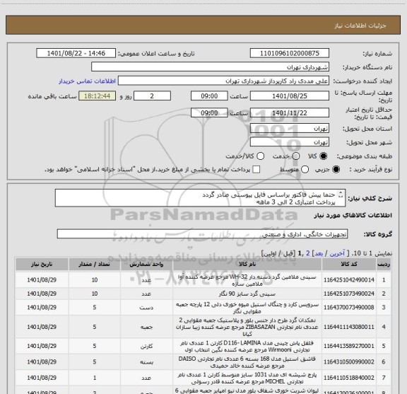 استعلام حتما پیش فاکتور براساس فایل پیوستی صادر گردد
پرداخت اعتباری 2 الی 3 ماهه 
09126234159 مددی