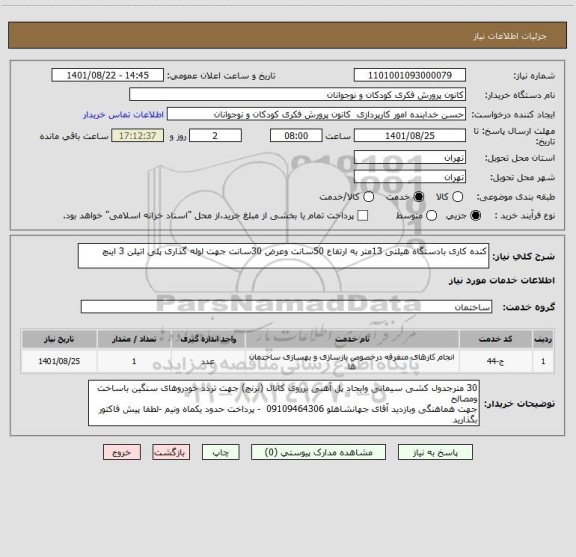 استعلام کنده کاری بادستگاه هیلتی 13متر به ارتفاع 50سانت وعرض 30سانت جهت لوله گذاری پلی اتیلن 3 اینچ