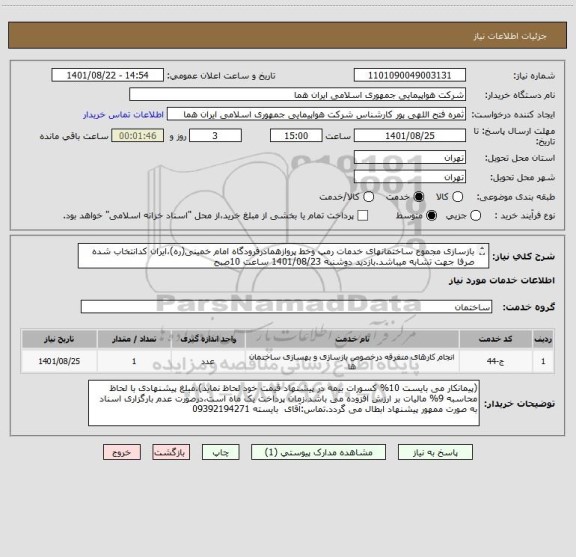 استعلام بازسازی مجموع ساختمانهای خدمات رمپ وخط پروازهمادرفرودگاه امام خمینی(ره)،ایران کدانتخاب شده صرفا جهت تشابه میباشد.بازدید دوشنبه 1401/08/23 ساعت 10صبح