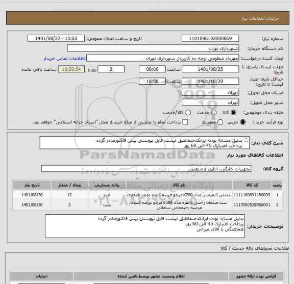 استعلام بدلیل مشابه بودن ایرانکدحتماطبق لیست فایل پیوستی پیش فاکتورصادر گردد
پرداخت اعتباری 45 الی 60 روز
هماهنگی با آقای میرالی