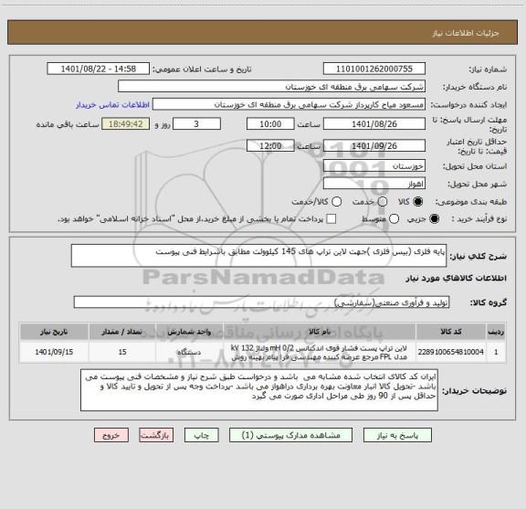 استعلام پایه فلزی (بیس فلزی )جهت لاین تراپ های 145 کیلوولت مطابق باشرایط فنی پیوست
