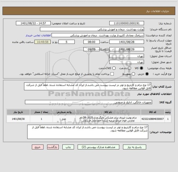 استعلام 17 نوع درام و کارتریج و تونر در لیست پیوست می باشد.از ایران کد مشابه استفاده شده ،لطفاً قبل از شرکت فایل قوانین مطالعه شود.