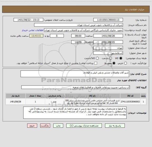 استعلام شیر آلات واتصالات چدنی و پلی اتیلن و فولادی