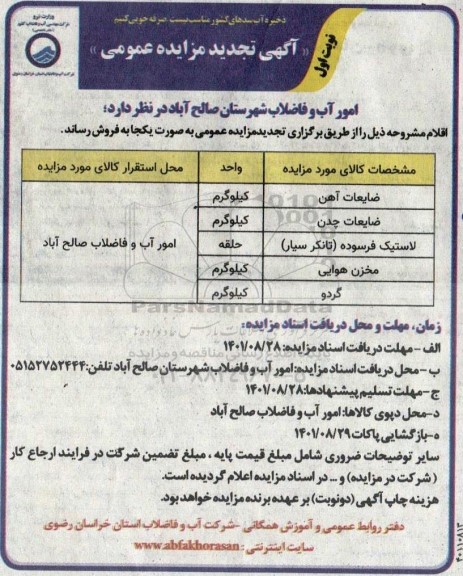 تجدید مزایده فروش ضایعات آهن....