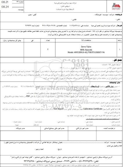 استعلام SERVO VELVE 