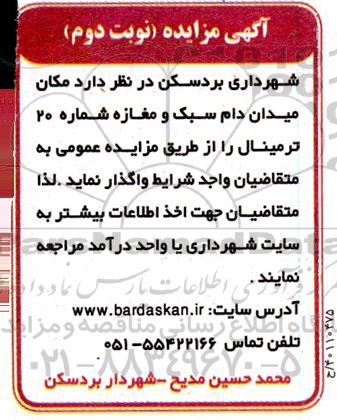 مزایده مکان میدان دام سبک و مغازه شماره 20 ترمینال نوبت دوم