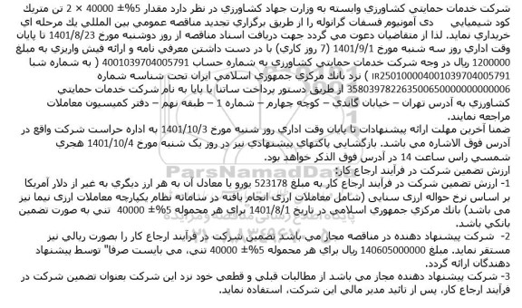 تجدید مناقصه خرید کود شیمیایی دی آمونیوم فسفات گرانوله به مقدار مقدار 5%+-40000×2 تن